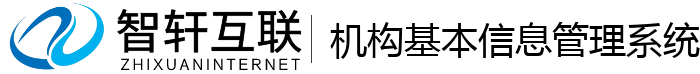 机构基管理系统